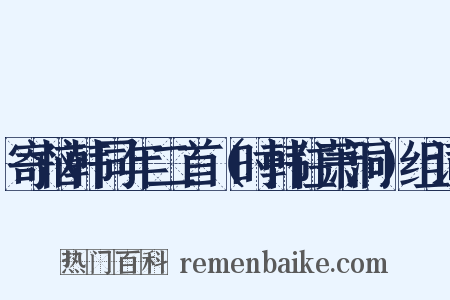 寄恼韩同年二首（时韩住萧洞）组词是什么意思的图片